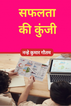 Saphalta ki kunji / सफलता की कुंजी : सफलता प्राप्त करने के अचूक तरीके
