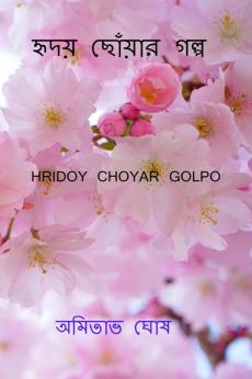 Hridoy choyar golpo / হৃদয় ছোঁয়ার গল্প