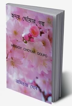 Hridoy choyar golpo / হৃদয় ছোঁয়ার গল্প