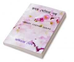 Hridoy choyar golpo / হৃদয় ছোঁয়ার গল্প