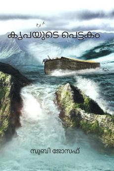 KRUPAYUDE PETTAGAM / കൃപയുടെ പെട്ടകം