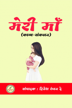 Meri maa / मेरी माँ