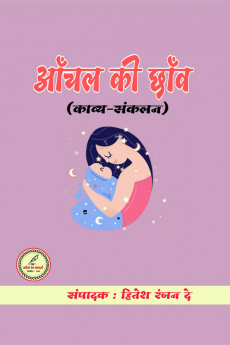 Aanchal ki chhaon / आँचल की छाँव