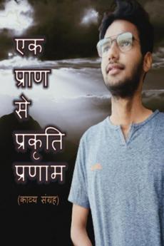 Ek Pran Se Prakrti Pranam / एक प्राण से प्रकृति प्रणाम : (काव्य संग्रह)