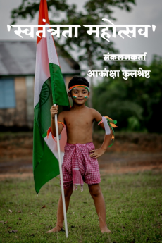 Sawatantrata Mahotsav / स्वतंत्रता महोत्सव