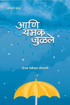 aani yamak julale / आणि यमक जुळले : kavita sangrah
