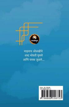 aani yamak julale / आणि यमक जुळले : kavita sangrah