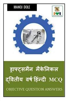 Draughtsman Mechanic Second Year Hindi MCQ / ड्राफ्ट्समैन मैकेनिकल द्वितीय वर्ष हिंन्दी MCQ