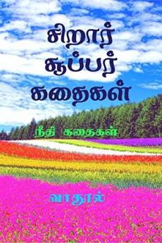 Siraar Super Kathaigal / சிறார் சூப்பர் கதைகள் : நீதி கதைகள்