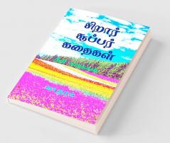Siraar Super Kathaigal / சிறார் சூப்பர் கதைகள் : நீதி கதைகள்