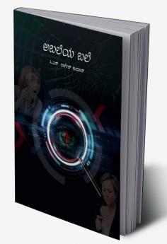 Abaleya bale / ಅಬಲೆಯ ಬಲೆ : ಮನಿ ಲಾಂಡರಿಂಗ್ ಪತ್ತೇದಾರಿ ಕಾದಂಬರಿ