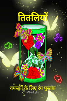 Butterflies Coloring Book for Adults / तितलियों वयस्कों के लिए रंग पुस्तक : Amazing and Relaxing Coloring Pages for Adults and Teens