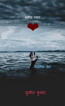 martyr love / शहीद प्यार : धार्मिक प्रेम
