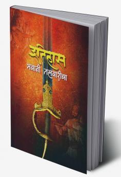 Itihas Bhavani Talwaricha / इतिहास भवानी तलवारीचा