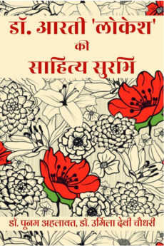 Dr. Arti 'Lokesh' Ki Sahitya Surabhi / डॉ. आरती 'लोकेश' की साहित्य सुरभि : Dr. Arti 'Lokesh' ke Sahitya ka Samixatmak Adhyayan