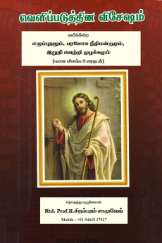 The Book of Revelation's special resounding wake heavenly court and final triumphal cry (with explanatory text) / வெளிப்படுத்தின விசேஷம் ஒலிக்கின்ற எழுப்புதலும் பரலோக நீதிமன்றமும் இறுதி வெற்றி ...