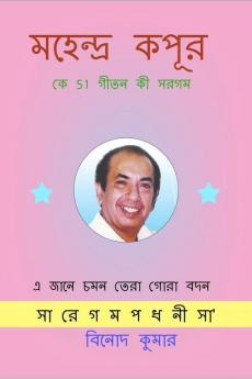 Mahendra Kapoor ke 51 Geeton ki Sargam / মহেন্দ্র কপূর কে 51 গীতন কী সরগম
