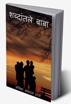 Shabdantle baba / शब्दांतले बाबा : कविता ही माझ्यासाठी माझ्या आनंदासाठी माझ्या दुखासाठी मनातले भाव व्यक्त करण्यासाठी