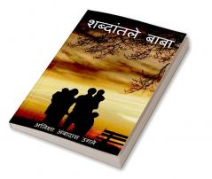 Shabdantle baba / शब्दांतले बाबा : कविता ही माझ्यासाठी माझ्या आनंदासाठी माझ्या दुखासाठी मनातले भाव व्यक्त करण्यासाठी