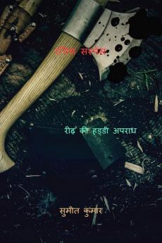 RACHIS SUSPENSE / रचिस सस्पेंस : BACKBONE CRIME