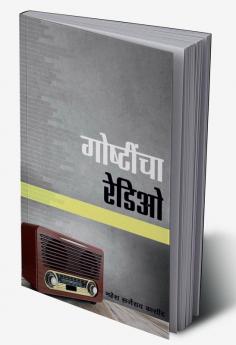 Goshtincha Radio / गोष्टींचा रेडिओ