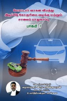 Motor Vaagana Vibathu Izhapeedu Korurimai Vazahakku Mattrum Saalai Paadhukaappu Paagam 1 / மோட்டார் வாகன விபத்து இழப்பீடு கோருரிமை வழக்கு மற்றும் சாலைப் பாதுகாப்பு பாகம் 1 : Motor Accident Relie...