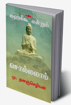 Haiku Endrum Solalam / ஹைக்கூ என்றும் சொல்லலாம். : Tamil Haiku
