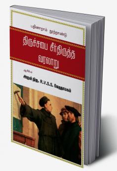 Thiruchchabai Seerthiruththa Varalatru / திருச்சபை சீர்திருத்த வரலாறு : History of Church Reform