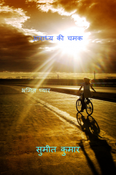 radiance of adore / आराध्य की चमक : CONFUSED LOVE
