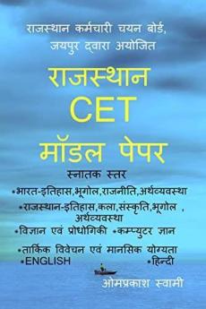 RAJASTHAN CET MODEL PEPAR / राजस्थान CET मॉडल पेपर : RSMSSB CET GRADUATION LEVEL