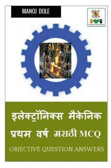 Electronics Mechanic First Year Marathi MCQ / इलेक्ट्रॉनिक्स मेकॅनिक प्रथम वर्ष मराठी MCQ