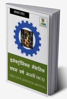 Electronics Mechanic First Year Marathi MCQ / इलेक्ट्रॉनिक्स मेकॅनिक प्रथम वर्ष मराठी MCQ