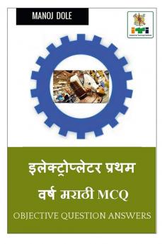 Electroplater First Year Marathi MCQ / इलेक्ट्रोप्लेटर प्रथम वर्ष मराठी MCQ