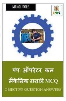 Pump Operator cum Mechanic Marathi MCQ / पंप ऑपरेटर कम मेकॅनिक मराठी MCQ