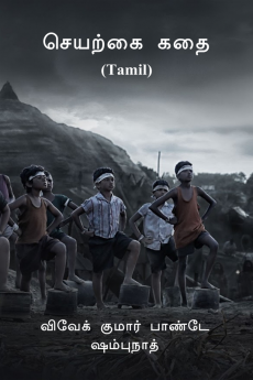 Artificial Story (Tamil) / செயற்கை கதை (Tamil)
