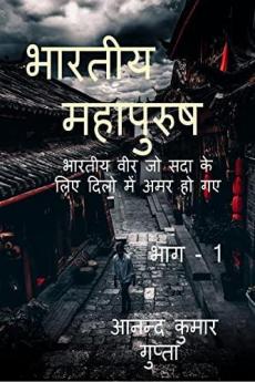 bhaartiya mahaapurush: भारतीया वीर जो सदा के लिए दिलो में अमर हो गए