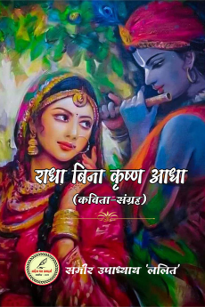 Radha bina krishna aadha / राधा बिना कृष्ण आधा