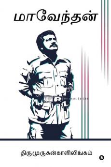 Maavendhan / மாவேந்தன்