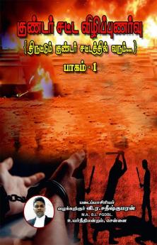 Gundar Satta Vizhippunarvu (Thiruttum Gundar Sattathil Varum) Paagam-1 / குண்டர் சட்ட விழிப்புணர்வு (திருட்டும் குண்டர் சட்டத்தில் வரும்...) பாகம் -1