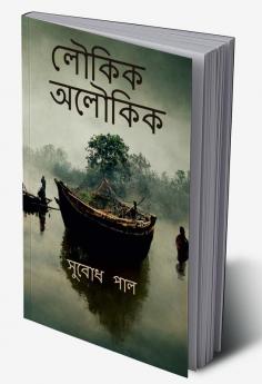 Loukik Aloukik / লৌকিক অলৌকিক : Tales of ordinary Bengali life