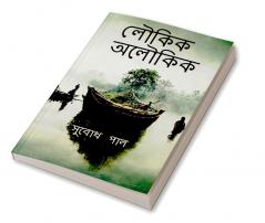 Loukik Aloukik / লৌকিক অলৌকিক : Tales of ordinary Bengali life