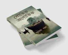 Loukik Aloukik / লৌকিক অলৌকিক : Tales of ordinary Bengali life