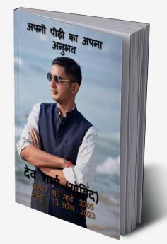 Apni Peedi ka Apna Anubhav / अपनी पीढ़ी का अपना अनुभव