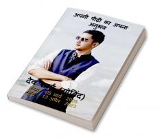 Apni Peedi ka Apna Anubhav / अपनी पीढ़ी का अपना अनुभव