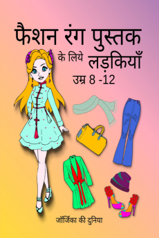 Fashion Coloring Book for Girls Ages 8 -12 / फैशन रंग पुस्तक के लिये लड़कियाँ उम्र 8 -12 : Stunning and Fabulous Coloring Pages for Teens