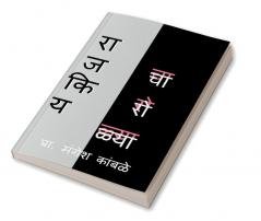 rajkiya charolya / राजकिय चारोळ्या : charoli