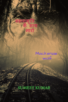 kill with sympathy / सहानुभूति के साथ मारो : MACKENZIE WOLF