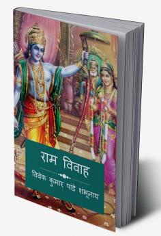 Ram Vivah / राम विवाह