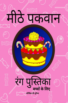 Sweet Treats Coloring Book for Kids / मीठे पकवान रंग पुस्तिका बच्चों के लिए : Book with Illustrations of Cakes and Desserts for Children Age 5-9 Years