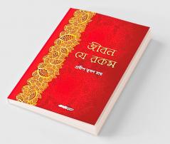 Jiban Je Rakam / জীবন যে রকম : A Collection of Bengali Stories